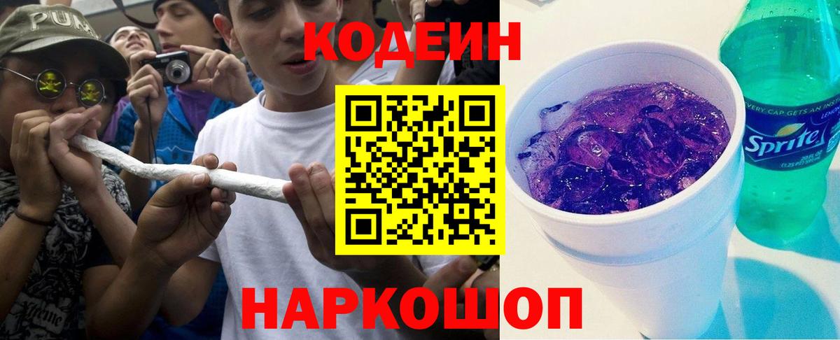 Кодеин Purple Drank Кохма